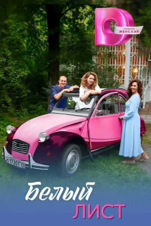 Белый лист 1 сезон